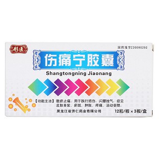 傷痛寧膠囊價格 傷痛寧膠囊價格