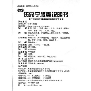 傷痛寧膠囊功效作用廠家 傷痛寧膠囊功效作用廠家
