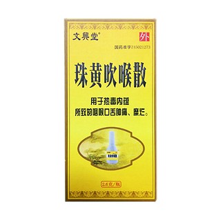 珠黃吹喉散(南珠)