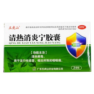 清熱消炎寧膠囊(五虎山)