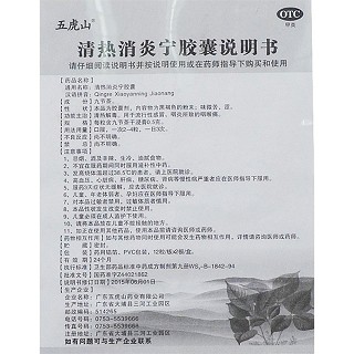 清熱消炎寧膠囊(五虎山) 清熱消炎寧膠囊(五虎山)