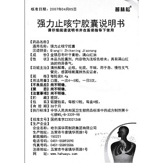 強力止咳寧膠囊功效作用廠家 強力止咳寧膠囊功效作用廠家