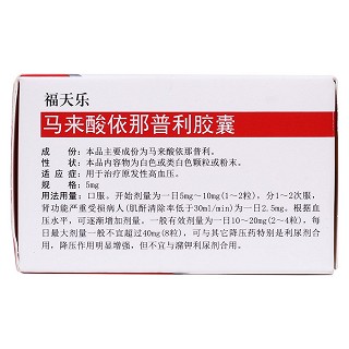 馬來酸依那普利膠囊(福天樂) 馬來酸依那普利膠囊(福天樂)