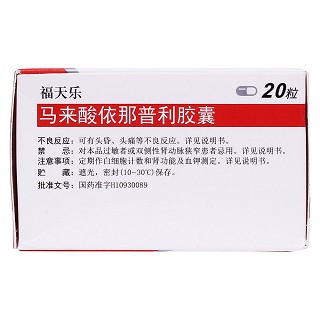 馬來酸依那普利膠囊(5mg*20s) 馬來酸依那普利膠囊(5mg*20s)