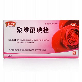 聚維酮碘栓(慶發(fā))