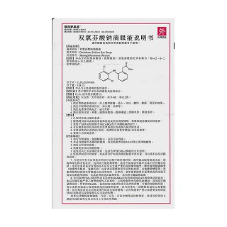 雙氯芬酸鈉滴眼液功效作用廠家 雙氯芬酸鈉滴眼液功效作用廠家