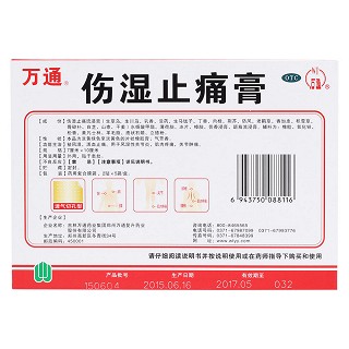 傷濕止痛膏(萬通) 傷濕止痛膏(萬通)