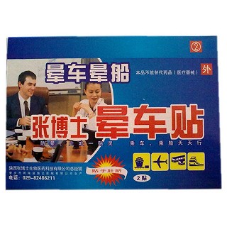 張博士暈車貼(強(qiáng)爾)