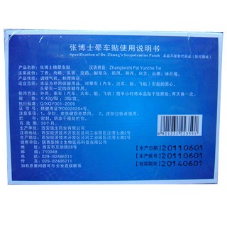 張博士暈車貼價(jià)格