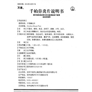 千柏鼻炎片功效作用廠家 千柏鼻炎片功效作用廠家