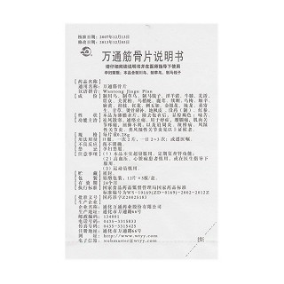 萬通筋骨片功效作用廠家 萬通筋骨片功效作用廠家
