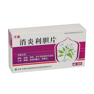 消炎利膽片(萬通藥業(yè)梅河) 消炎利膽片(萬通藥業(yè)梅河)