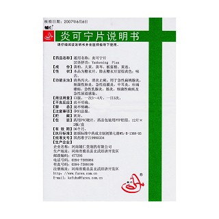 炎可寧片功效作用廠家 炎可寧片功效作用廠家