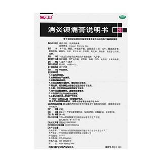 消炎鎮(zhèn)痛膏(7cm*10cm*10貼) 消炎鎮(zhèn)痛膏(7cm*10cm*10貼)