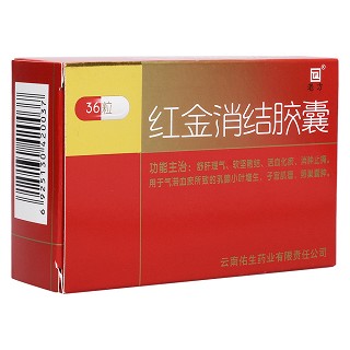紅金消結膠囊(老方)
