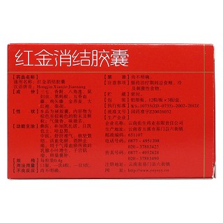 紅金消結(jié)膠囊(老方) 紅金消結(jié)膠囊(老方)