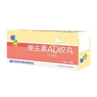 維生素ad膠丸( >1歲)