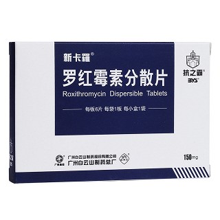 羅紅霉素分散片(新卡羅)