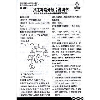 羅紅霉素分散片(0.15g*6s) 羅紅霉素分散片(0.15g*6s)