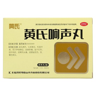 黃氏響聲丸(炭衣丸) 黃氏響聲丸(炭衣丸)