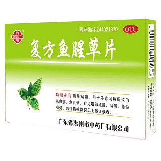復(fù)方魚腥草片 復(fù)方魚腥草片