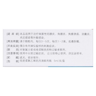 氧氟沙星滴眼液(民生) 氧氟沙星滴眼液(民生)