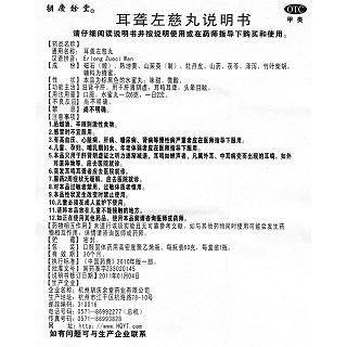 耳聾左慈丸功效作用廠家