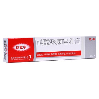 硝酸咪康唑乳膏(達(dá)克寧)