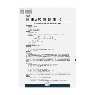 阿維A膠囊功效作用廠家 阿維A膠囊功效作用廠家