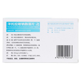 泮托拉唑鈉腸溶片(潘舒泰克) 泮托拉唑鈉腸溶片(潘舒泰克)