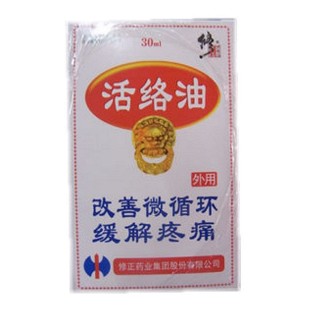 活絡油(修正)