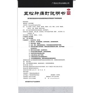 五松腫痛酊(30ml*1支/盒)