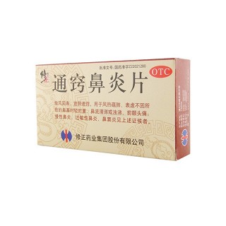 通竅鼻炎片(修正藥業(yè))