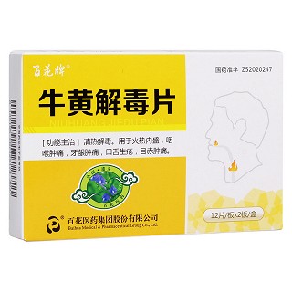 牛黃解毒片(百花牌) 牛黃解毒片(百花牌)