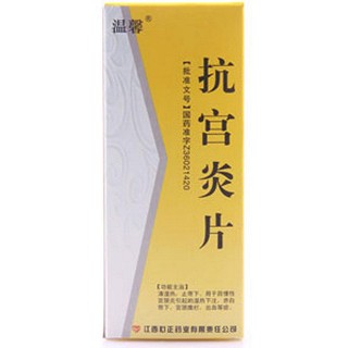 抗宮炎片(溫馨)
