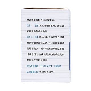 阿德福韋酯片(10mg*14片/盒) 阿德福韋酯片(10mg*14片/盒)