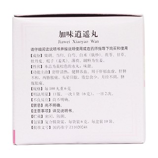 加味逍遙丸(同仁堂)
