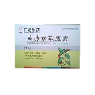 黃藤素軟膠囊(廣發(fā)) 黃藤素軟膠囊(廣發(fā))