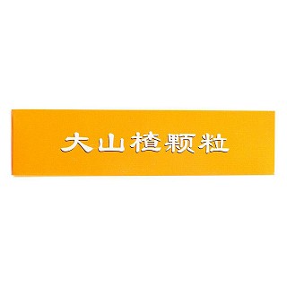 大山楂顆粒價格 大山楂顆粒價格