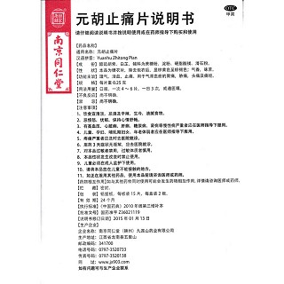 元胡止痛片功效作用廠家