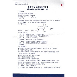 依諾沙星滴眼液功效作用廠家 依諾沙星滴眼液功效作用廠家