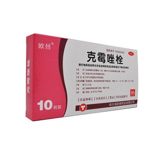 克霉唑栓(歐替)