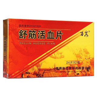 舒筋活血片(百泉) 舒筋活血片(百泉)