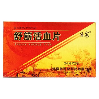 舒筋活血片價格 舒筋活血片價格