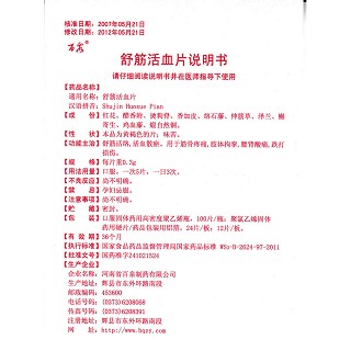 舒筋活血片功效作用廠家 舒筋活血片功效作用廠家