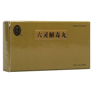 六靈解毒丸