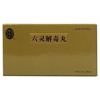 六靈解毒丸 六靈解毒丸
