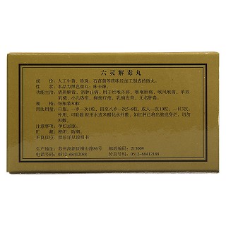 六靈解毒丸(30s*5支*2板) 六靈解毒丸(30s*5支*2板)
