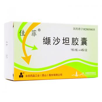 纈沙坦膠囊(佳菲) 纈沙坦膠囊(佳菲)