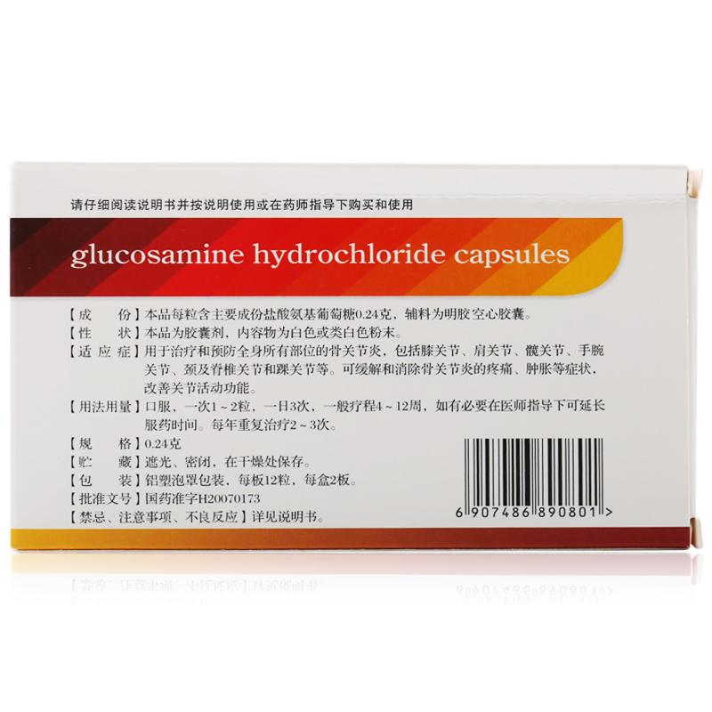 鹽酸氨基葡萄糖膠囊(普力得)